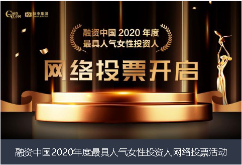 驻马店市融资中国2020年度最具人气女性投资人网络投票活动