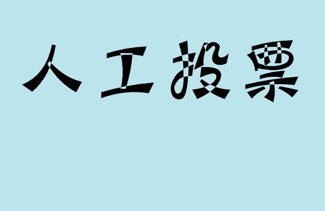 驻马店市如何有效地进行微信拉票？