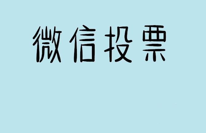 驻马店市揭秘“微信人工投票”到底是真的吗？